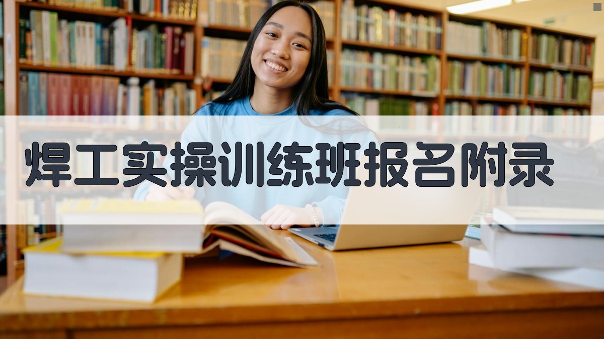 焊工实操训练班报名 · 附录 图5