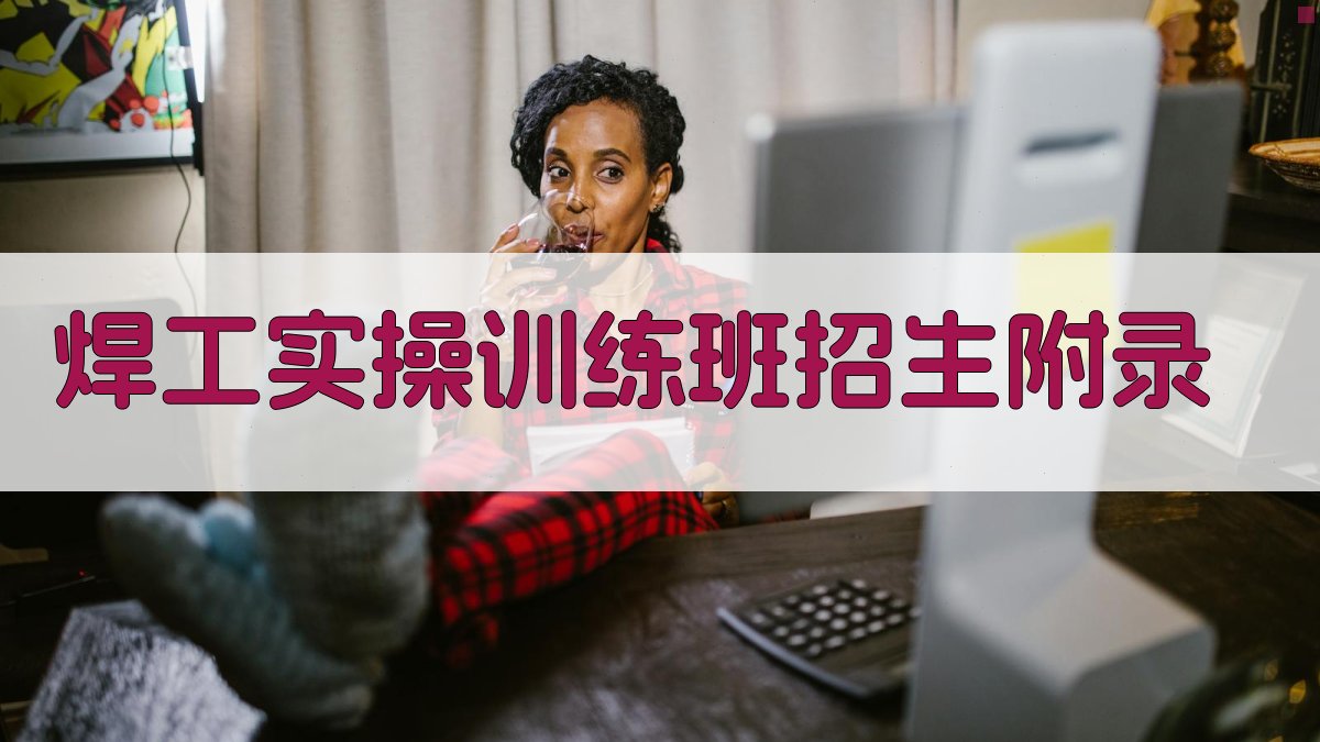 焊工实操训练班招生 · 附录 图3