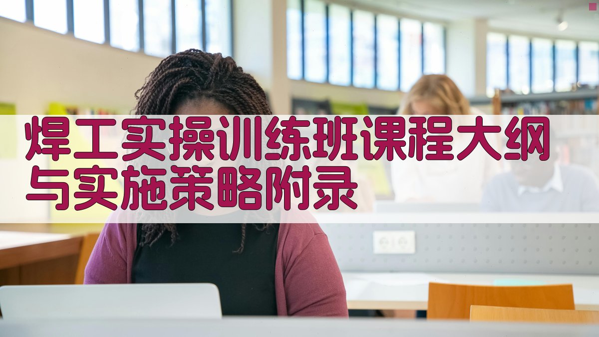 焊工实操训练班课程大纲与实施策略