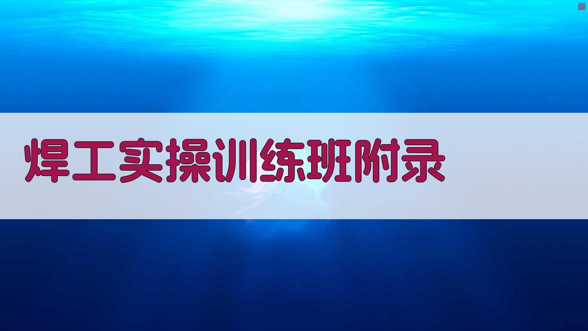 焊工实操训练班 · 附录 图5