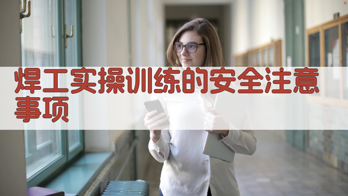 焊工实操训练的安全注意事项 图2