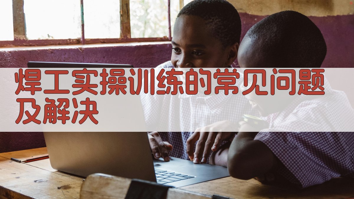 焊工实操训练方法与技巧