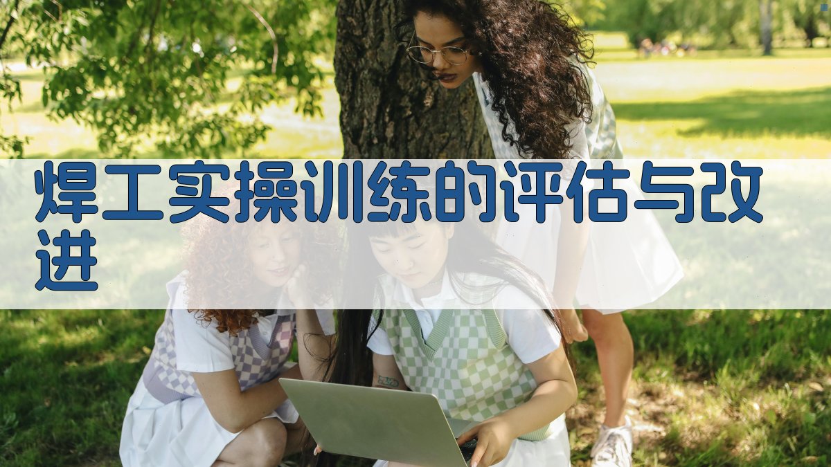 焊工实操训练的评估与改进 图3