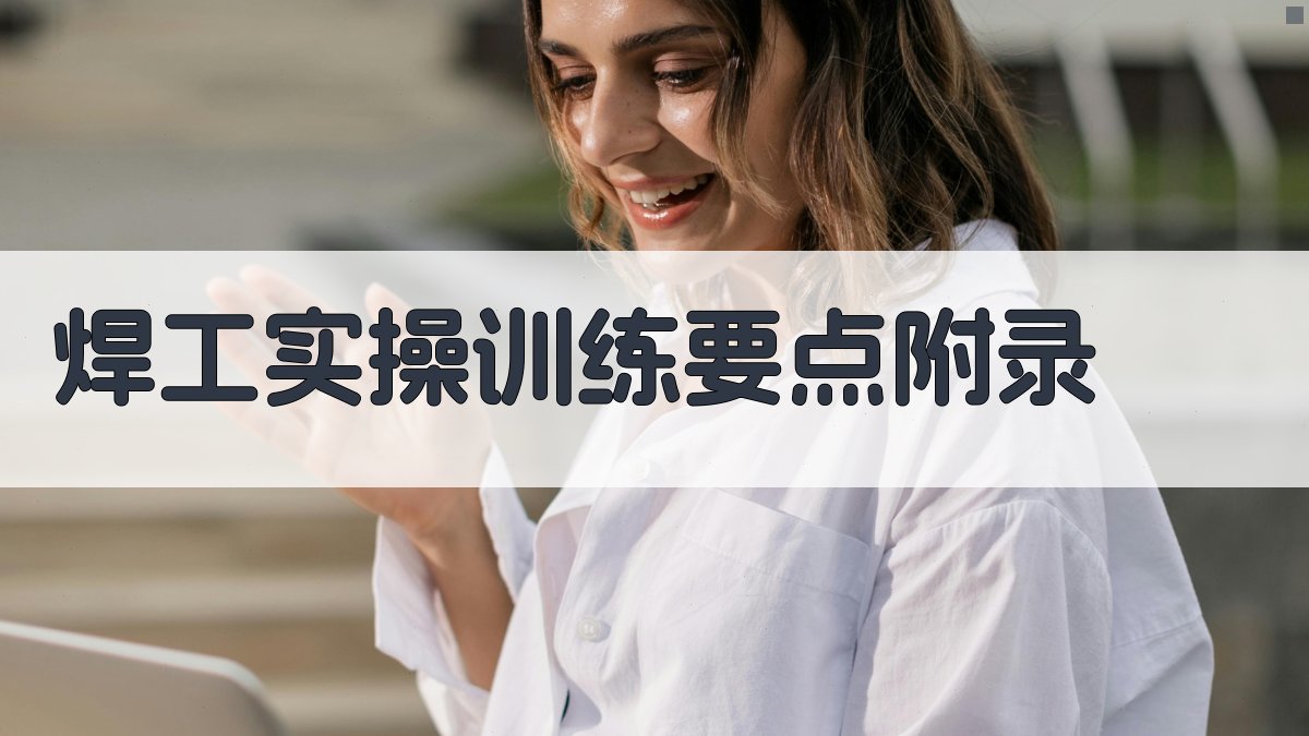 焊工实操训练要点 · 附录 图3