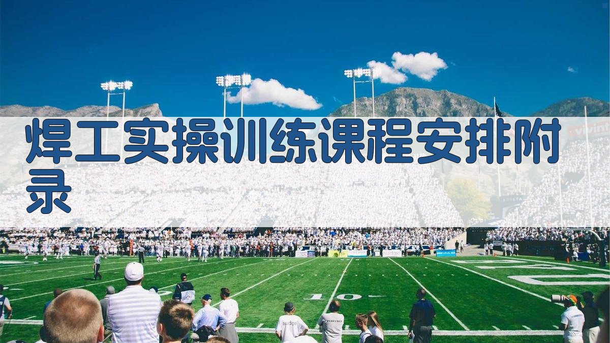 焊工实操训练课程安排