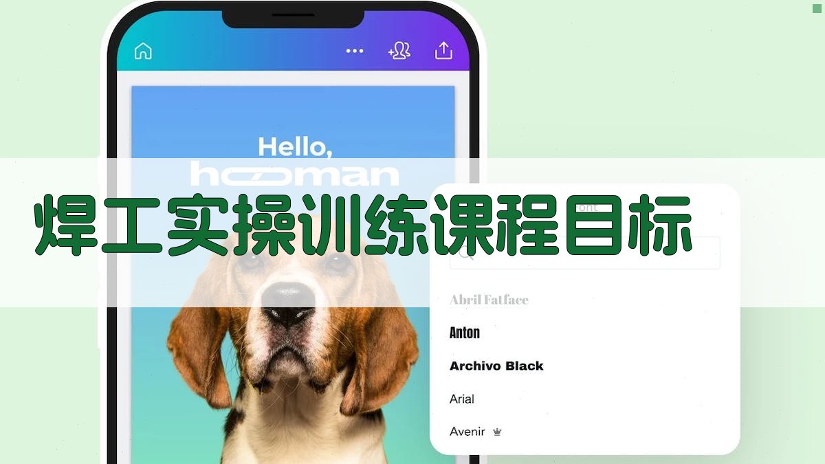 焊工实操训练课程设计与实施策略