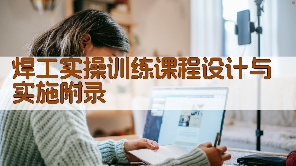 焊工实操训练课程设计与实施 · 附录 图2