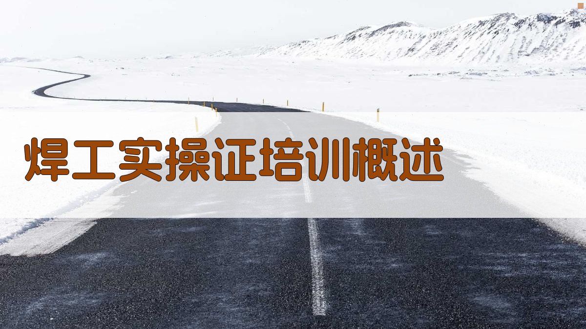 焊工实操证培训攻略