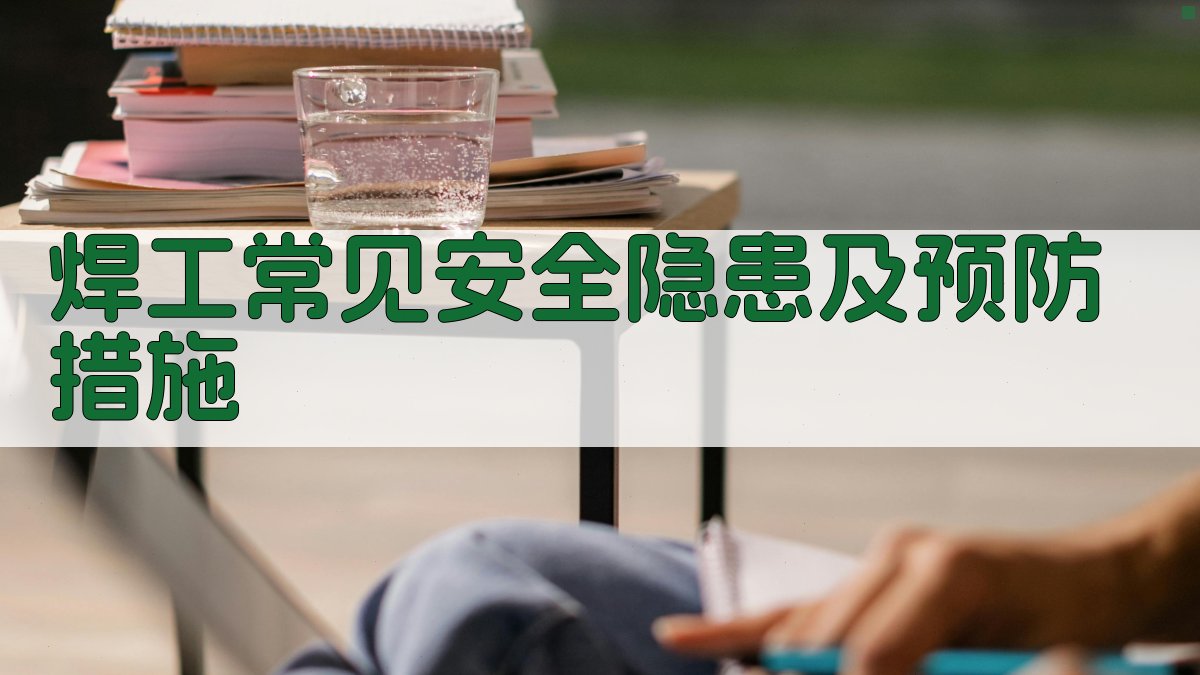 焊工安全知识普及讲座