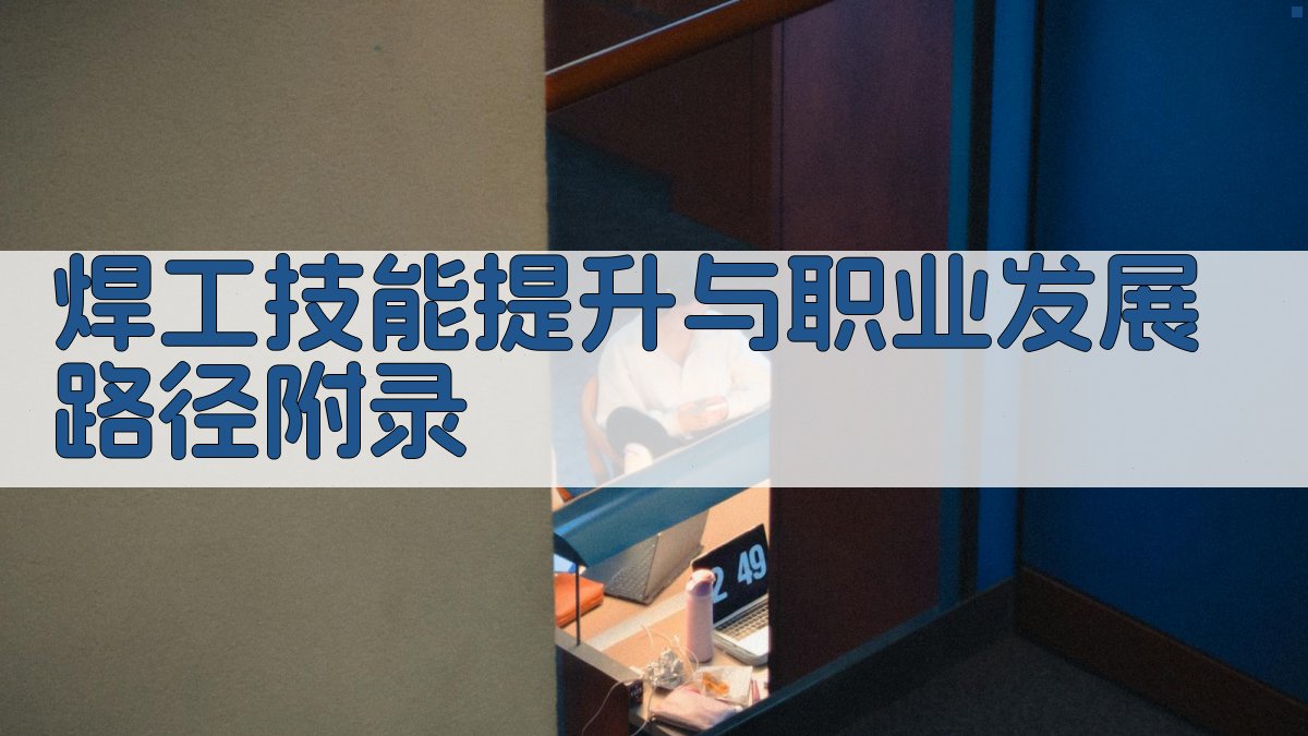 焊工技能提升与职业发展路径 · 附录 图2