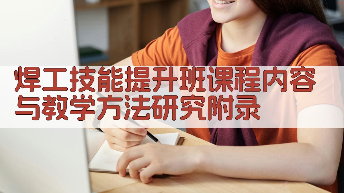 焊工技能提升班课程内容与教学方法研究 · 附录 图4