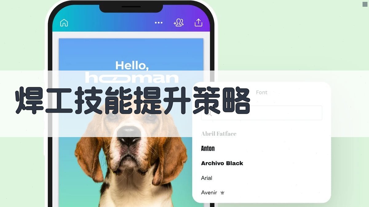 焊工技能提升策略 图3
