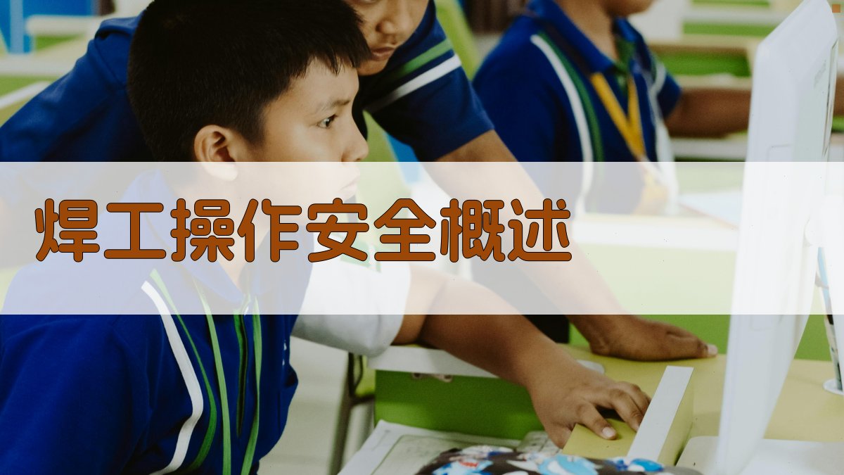 焊工操作安全概述 图1