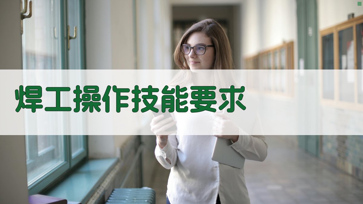 焊工操作技能要求 图2