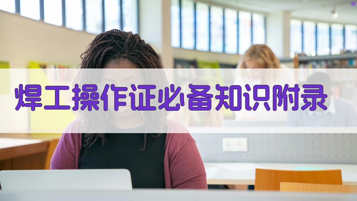 焊工操作证必备知识 · 附录 图3