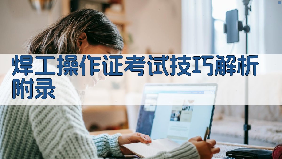 焊工操作证考试技巧解析 · 附录 图2