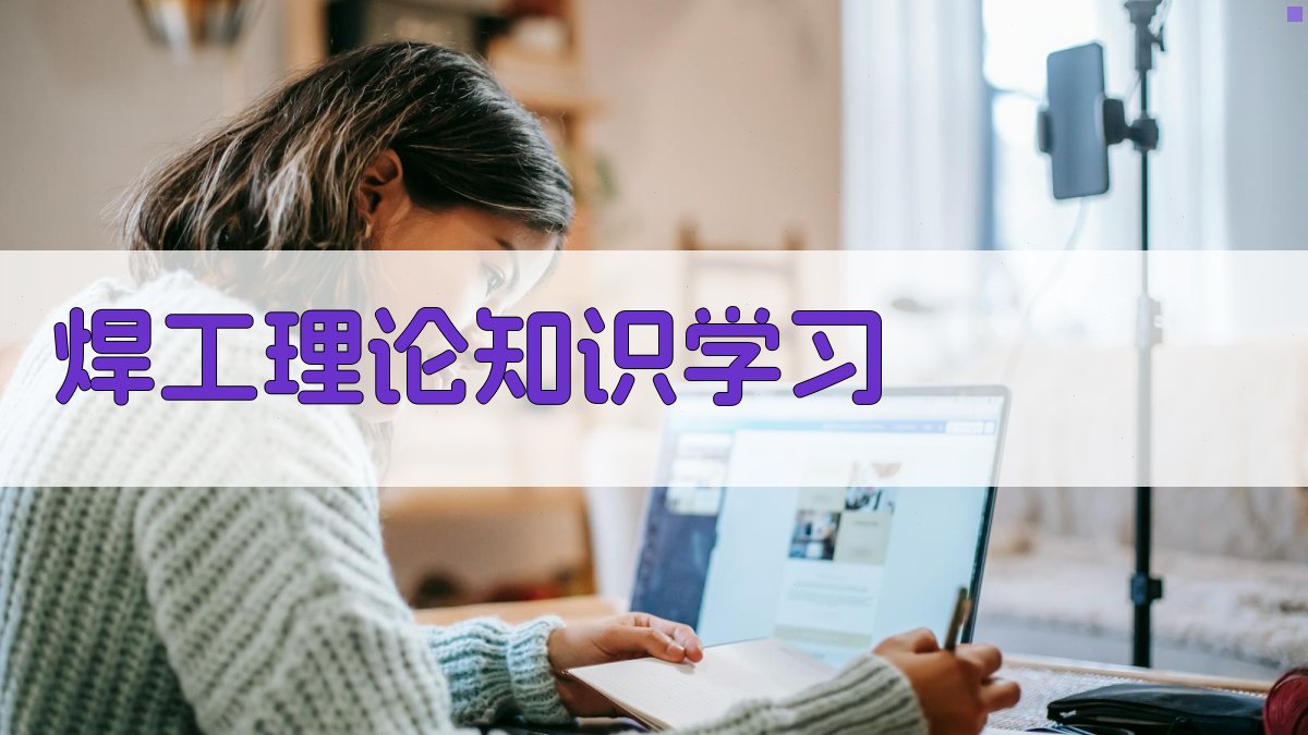 焊工理论知识学习 图2