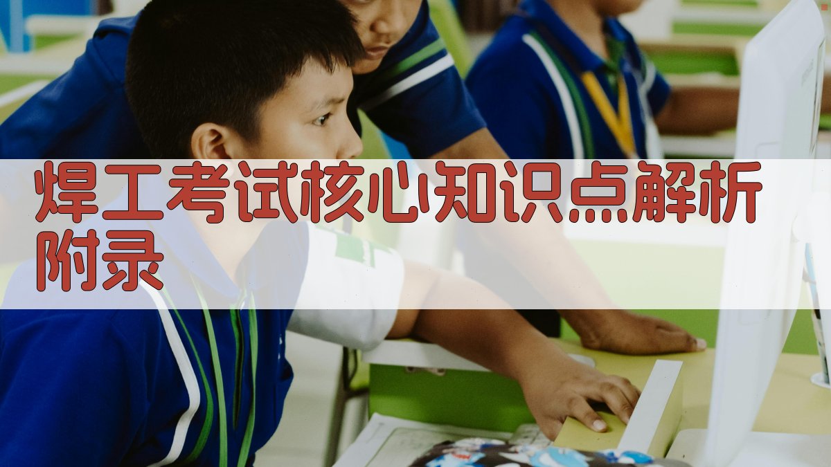 焊工考试核心知识点解析 · 附录 图3