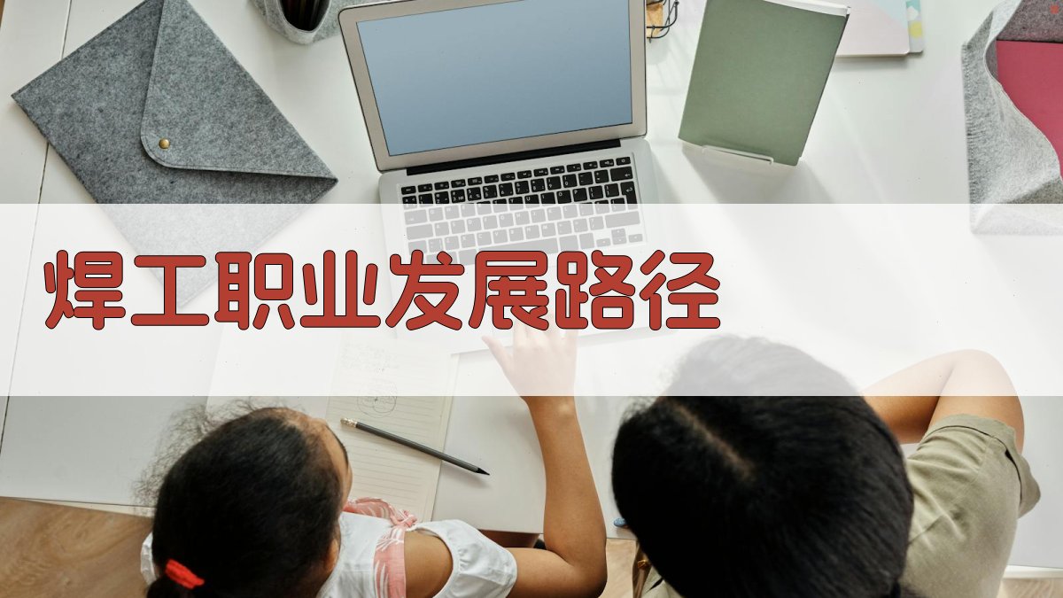 焊工职业发展路径 图3