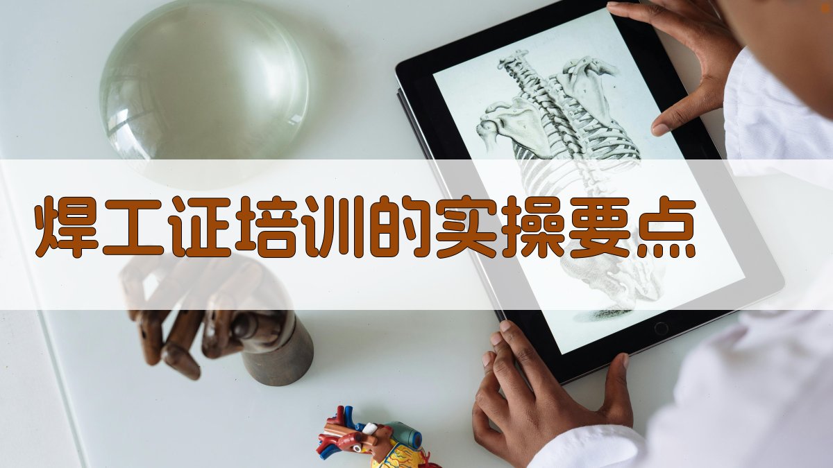 焊工证培训心得分享与实操技能提升