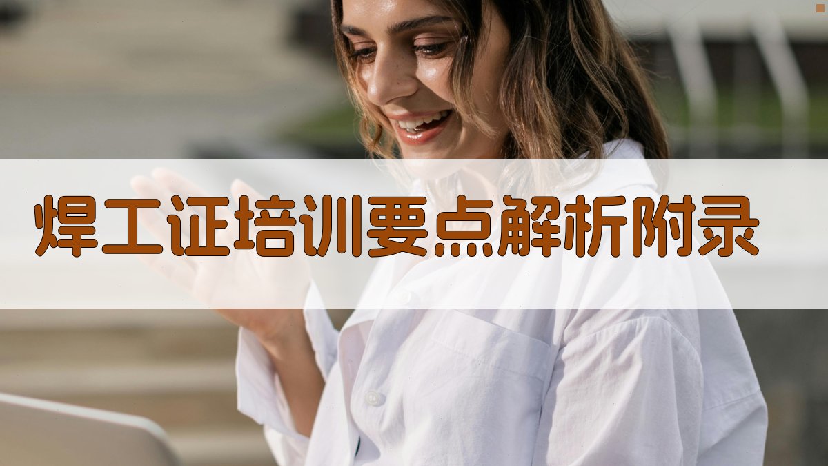 焊工证培训要点解析 · 附录 图2