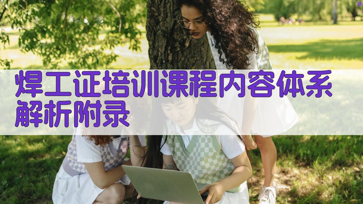 焊工证培训课程内容体系解析 · 附录 图4