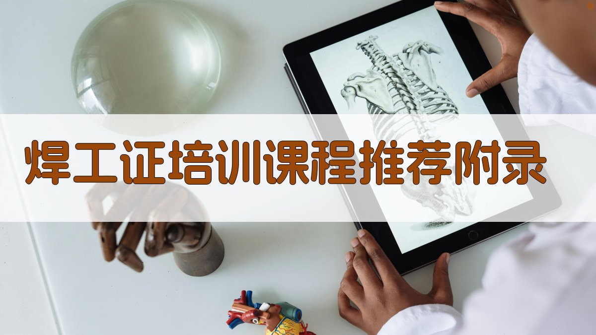 焊工证培训课程推荐 · 附录 图4
