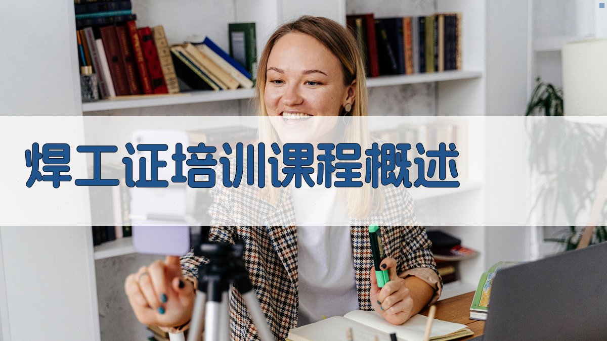焊工证培训速成班