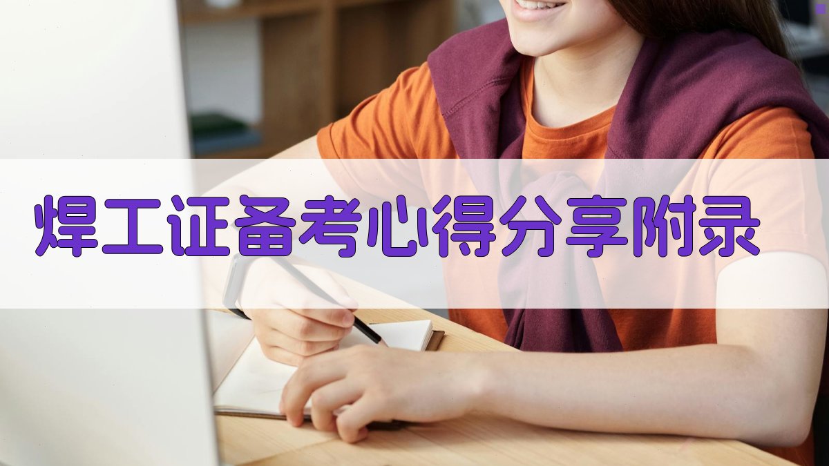 焊工证备考心得分享 · 附录 图4