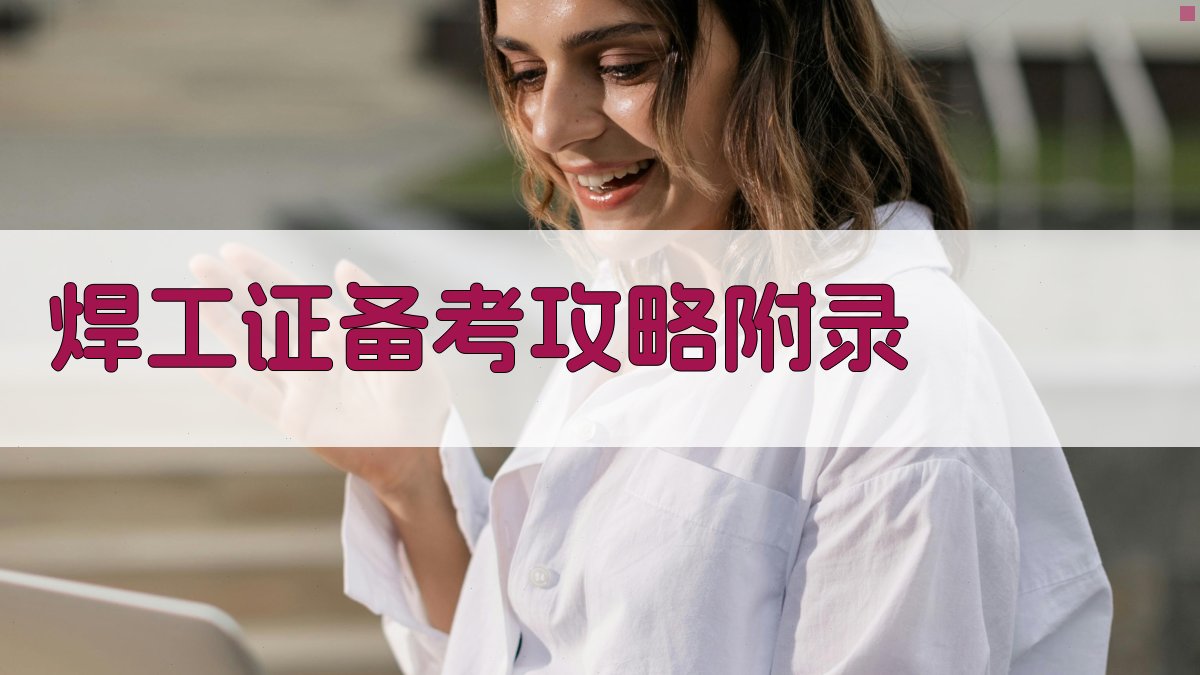 焊工证备考攻略 · 附录 图4