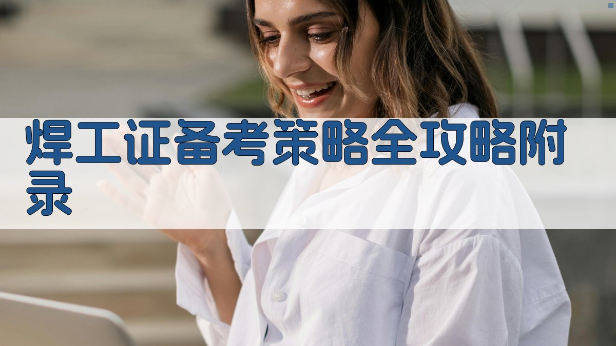 焊工证备考策略全攻略 · 附录 图5