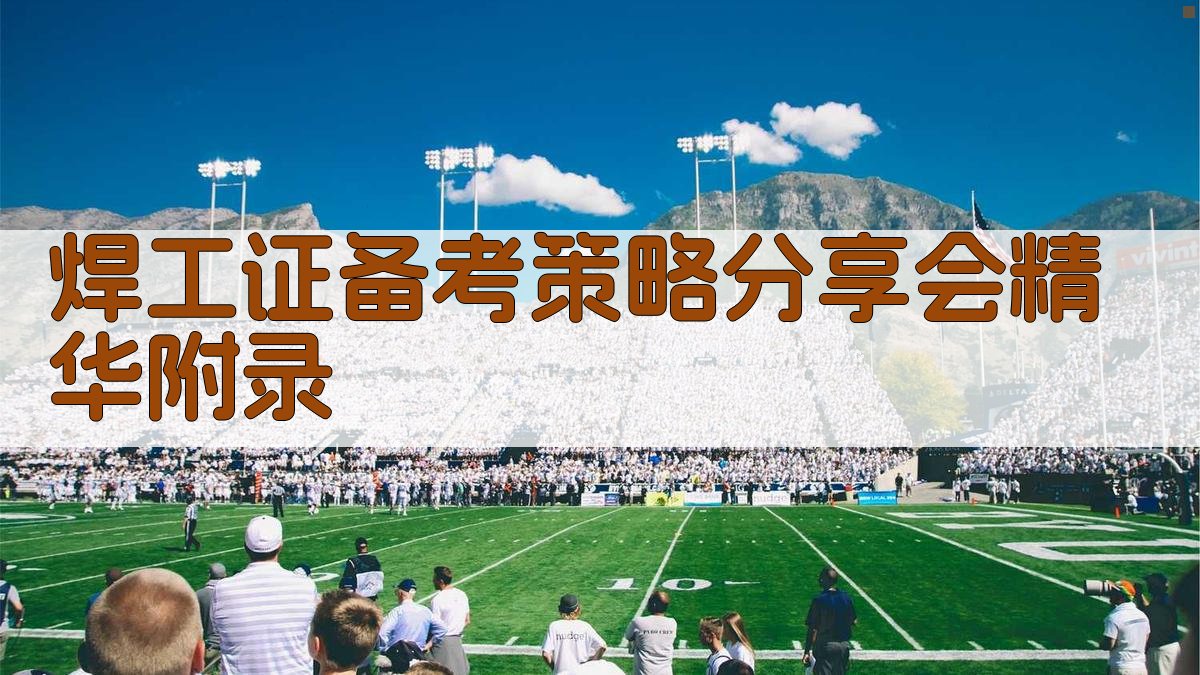焊工证备考策略分享会精华 · 附录 图3