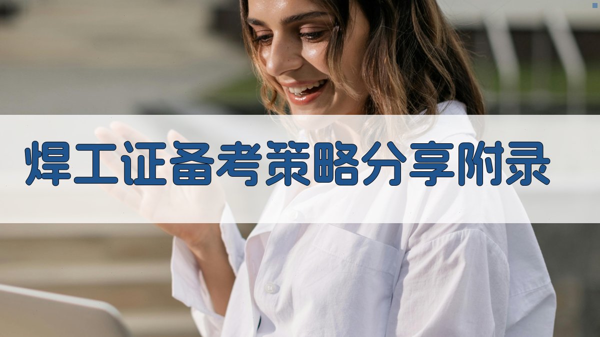 焊工证备考策略分享 · 附录 图2