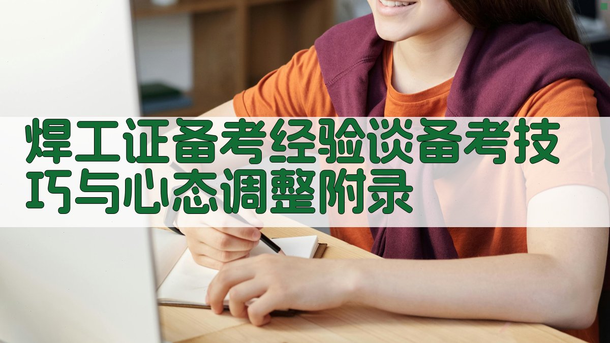 焊工证备考经验谈备考技巧与心态调整 · 附录 图5