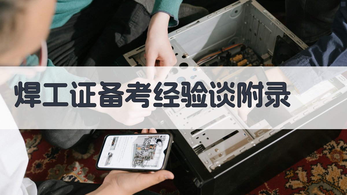 焊工证备考经验谈 · 附录 图3