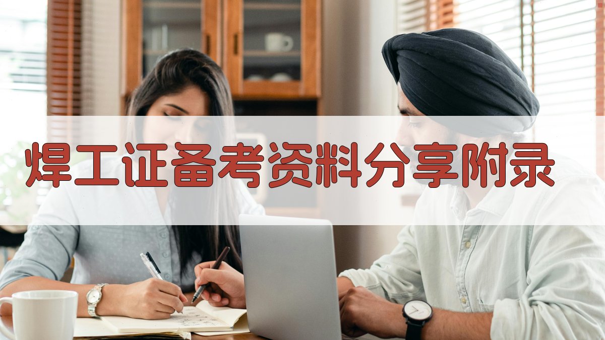 焊工证备考资料分享 · 附录 图3