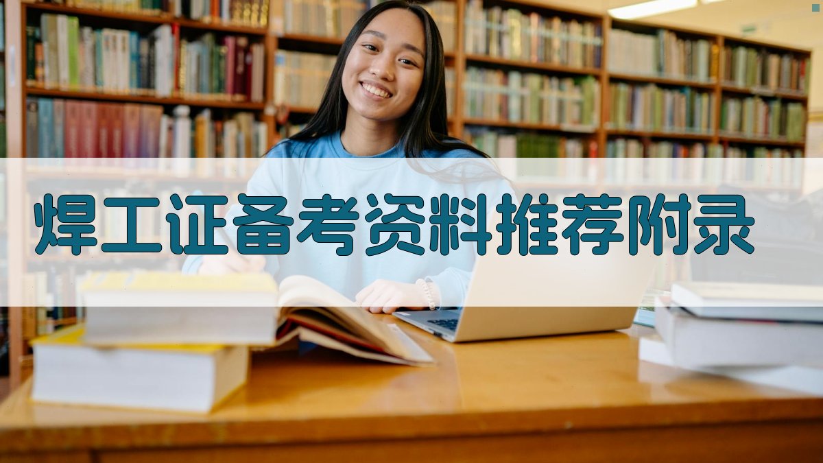 焊工证备考资料推荐 · 附录 图5