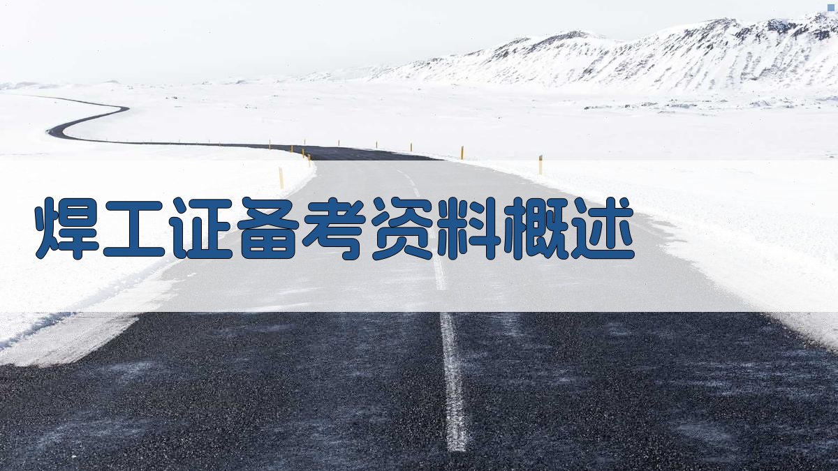 焊工证备考资料推荐