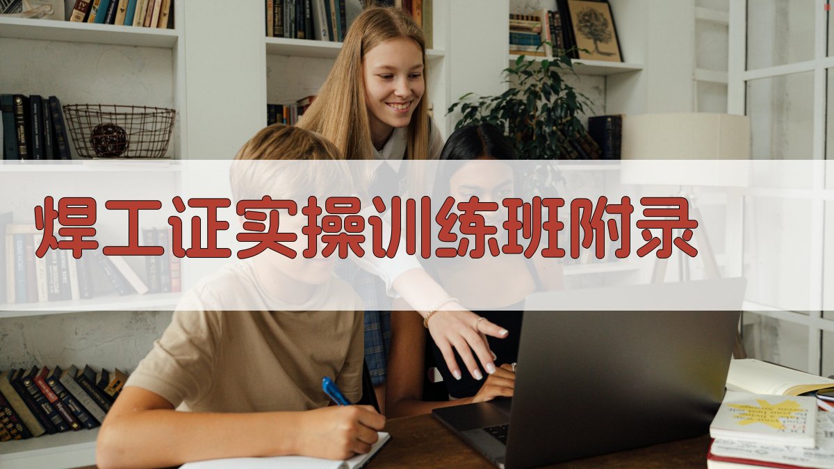 焊工证实操训练班 · 附录 图2