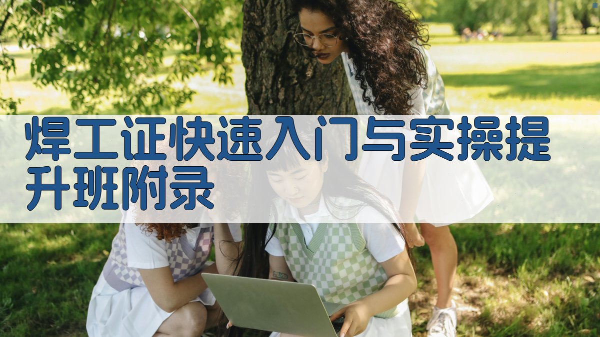 焊工证快速入门与实操提升班 · 附录 图4