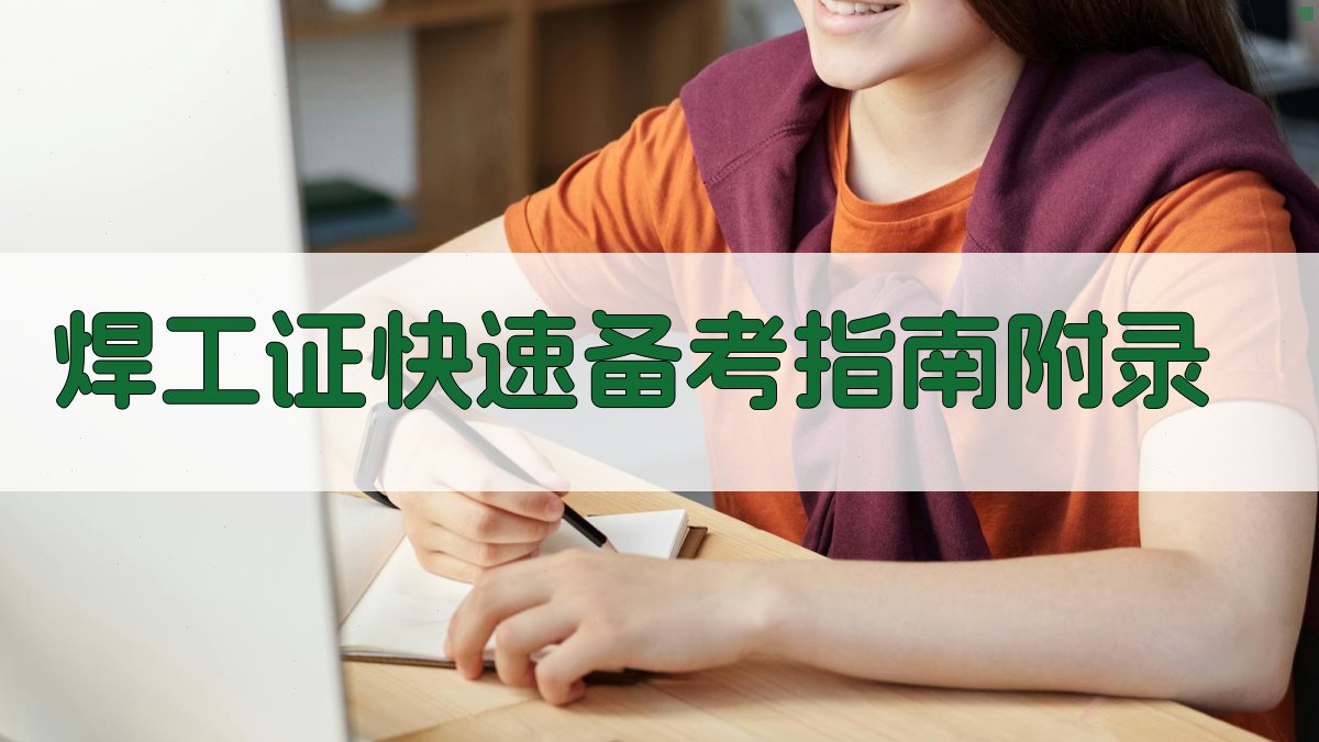 焊工证快速备考指南 · 附录 图5