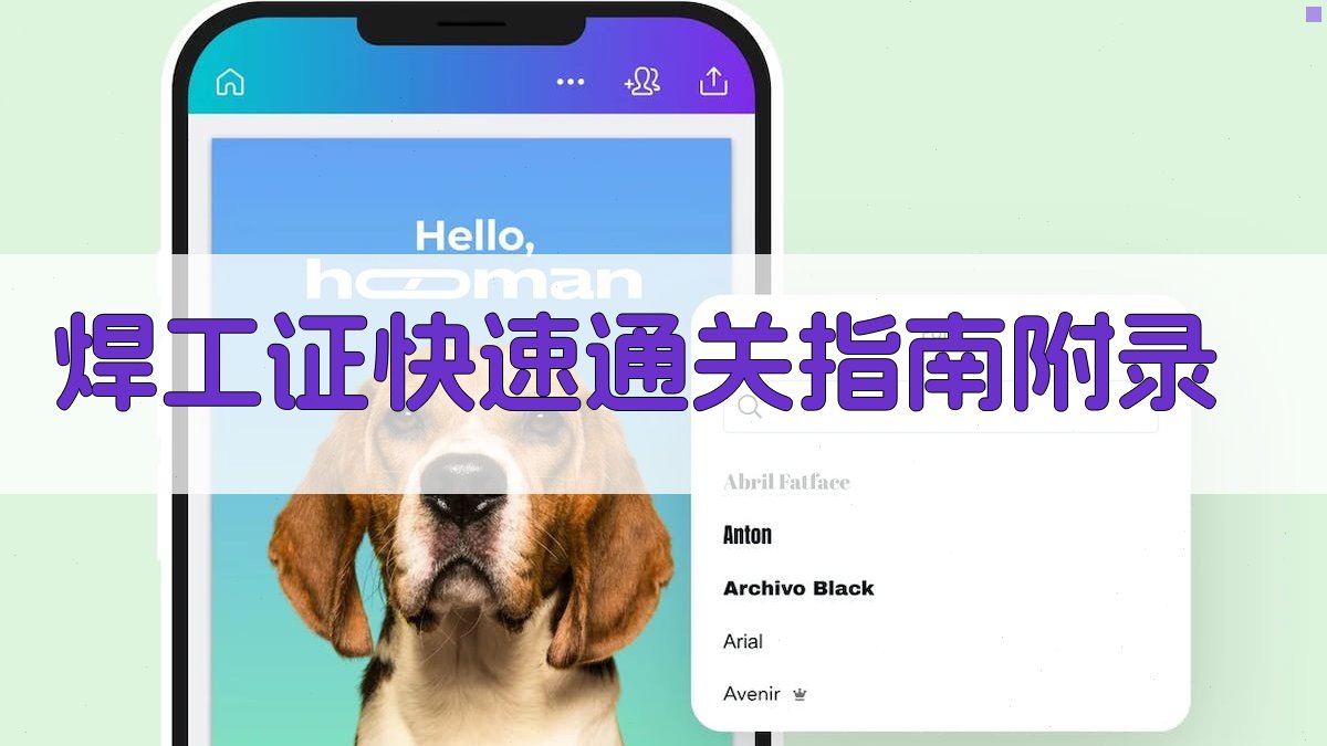 焊工证快速通关指南