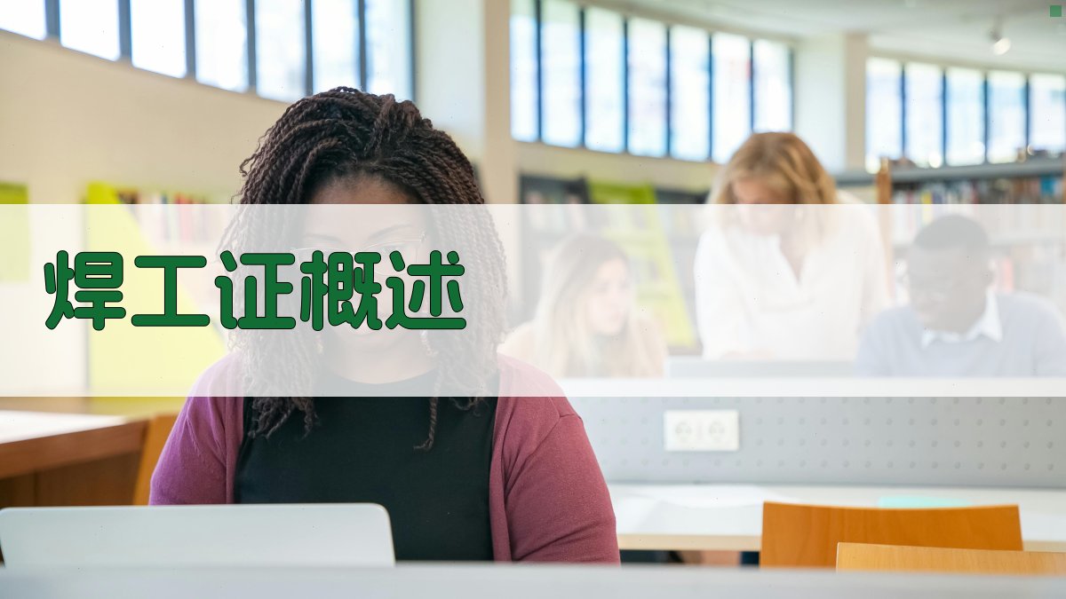 焊工证培训入门指南