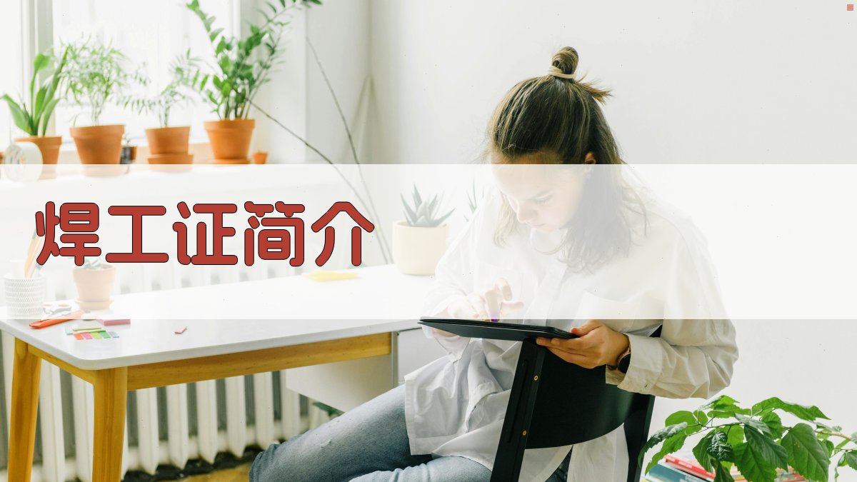 焊工证培训入门指南