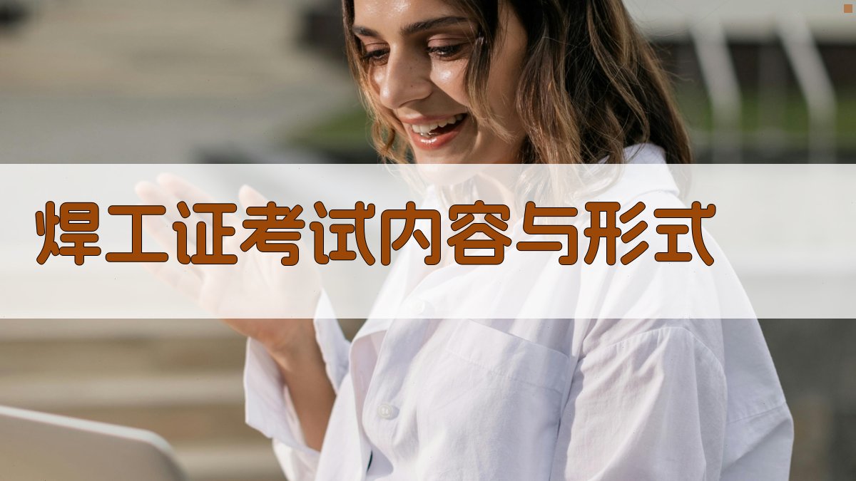 焊工证考试内容与形式 图1