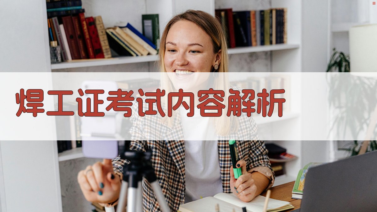 焊工证备考指南