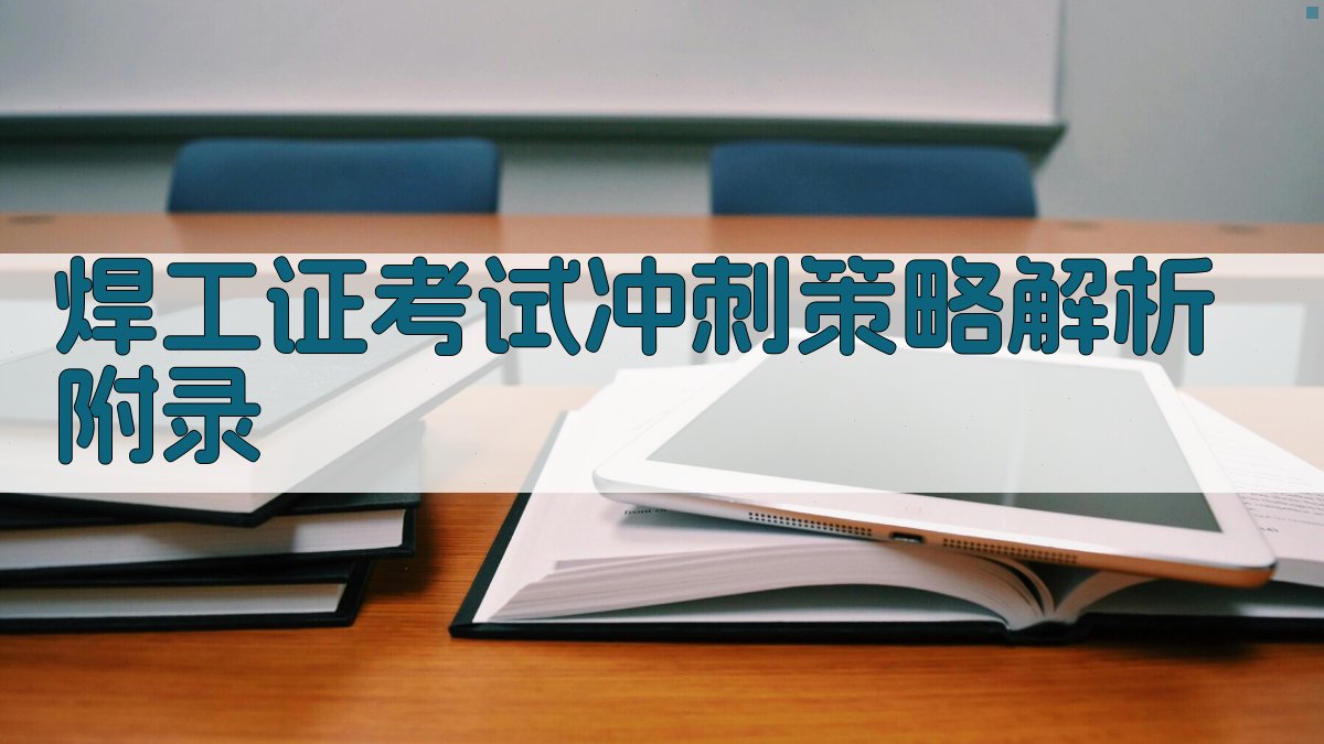 焊工证考试冲刺策略解析 · 附录 图5