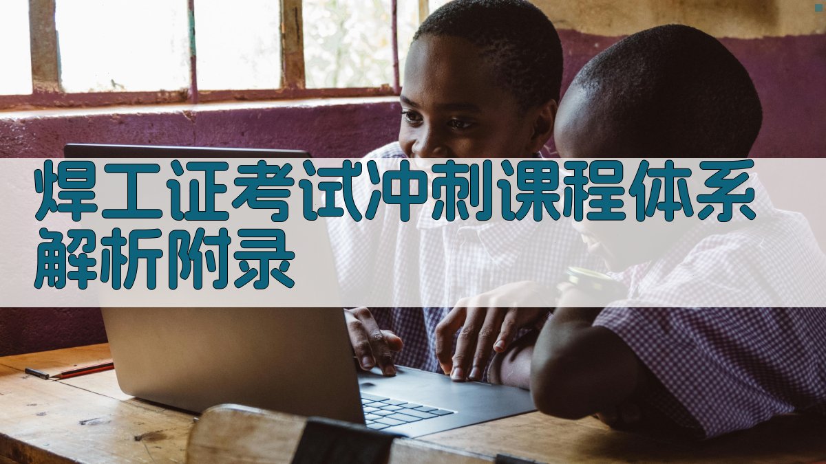 焊工证考试冲刺课程体系解析 · 附录 图2