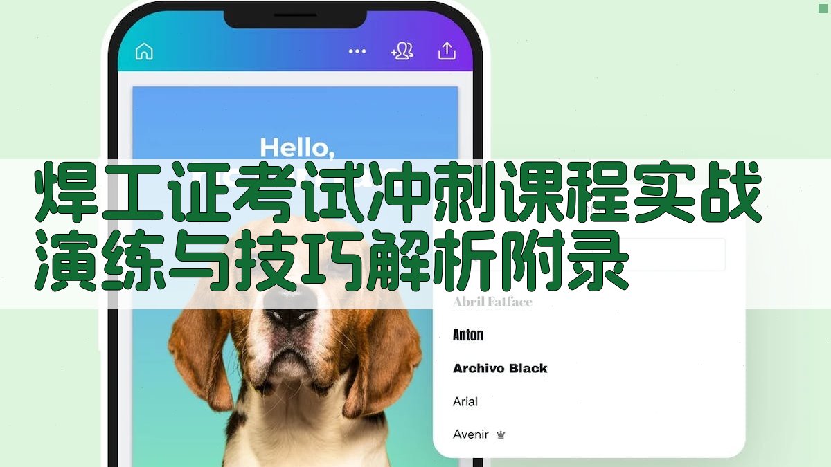 焊工证考试冲刺课程实战演练与技巧解析 · 附录 图5