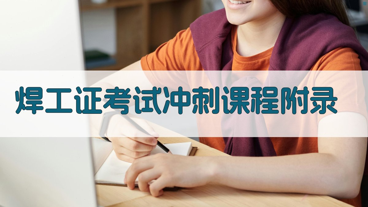 焊工证考试冲刺课程 · 附录 图4